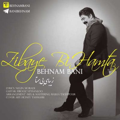 بهنام بانی زیبای بی همتا